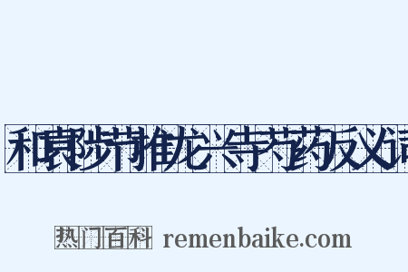 和袁陟节推龙兴寺芍药反义词是什么意思的图片